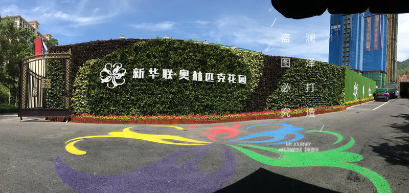 三亚·新华联奥林匹克花园